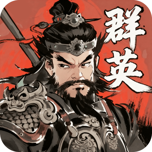 百战群英