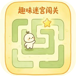 趣味迷宫闯关