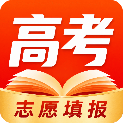 高考志愿填报指导