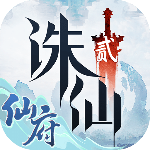诛仙2