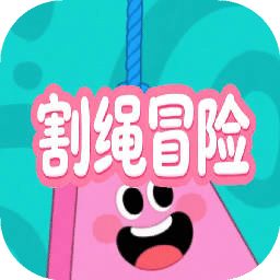 割绳冒险