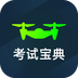 无人机考试宝典