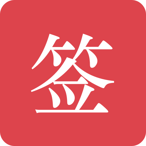好签