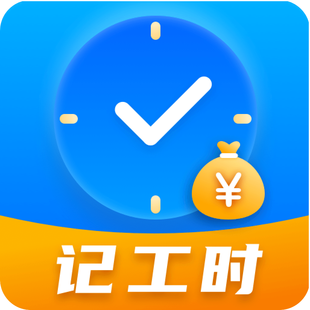 小时工记账Time计时器