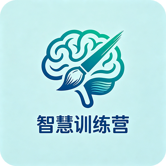 智慧训练营