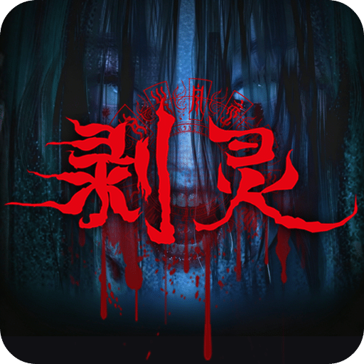 剥灵