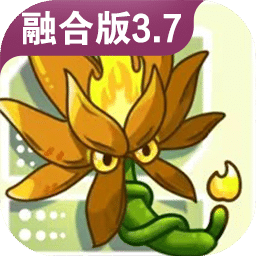 植物大战僵尸融合版