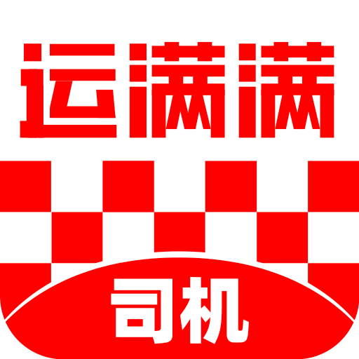 运满满司机