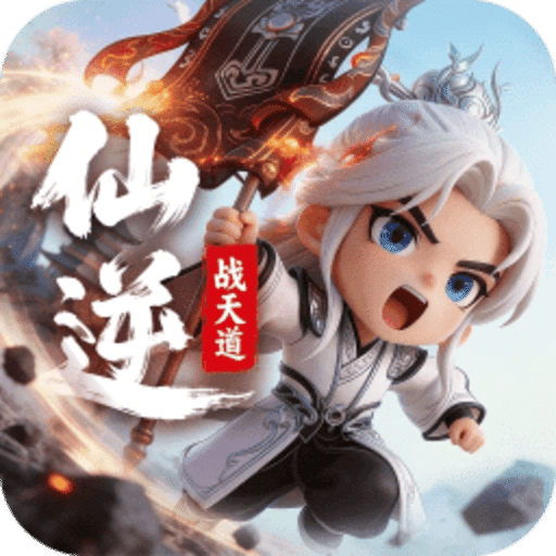 仙逆：战天道