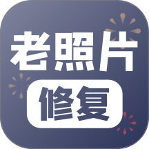 老照片修复