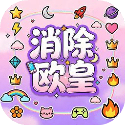 消除欧皇