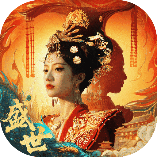 盛世天下