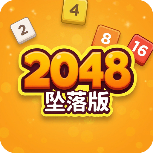 2048坠落版