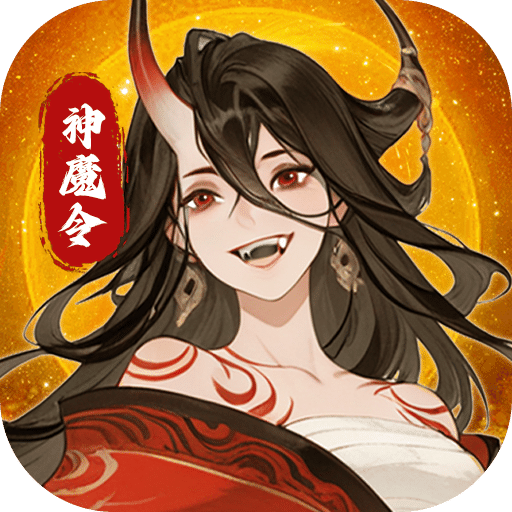 仙魔纪