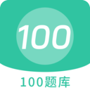 100题库