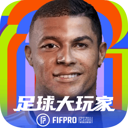 足球大玩家