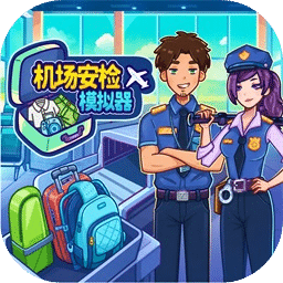 机场安检