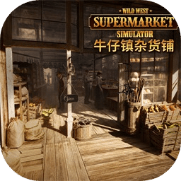 牛仔镇杂货铺
