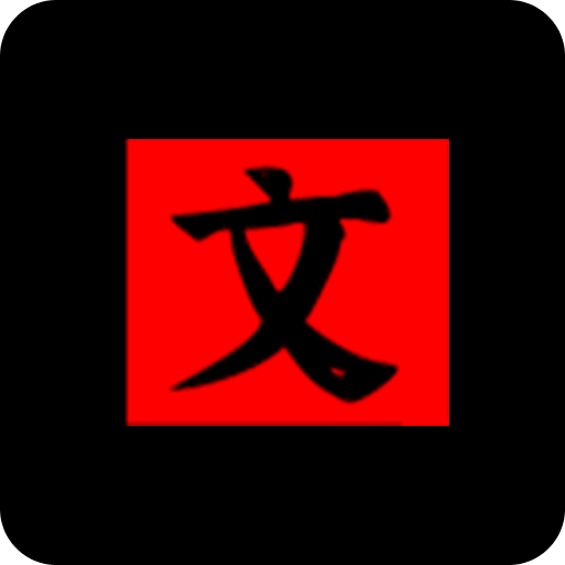 文字密室逃脱