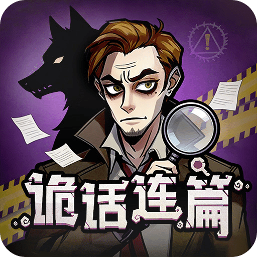 诡话连篇