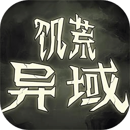 饥荒：异域