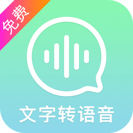 文字转语音精灵
