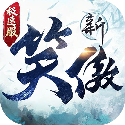 新笑傲江湖