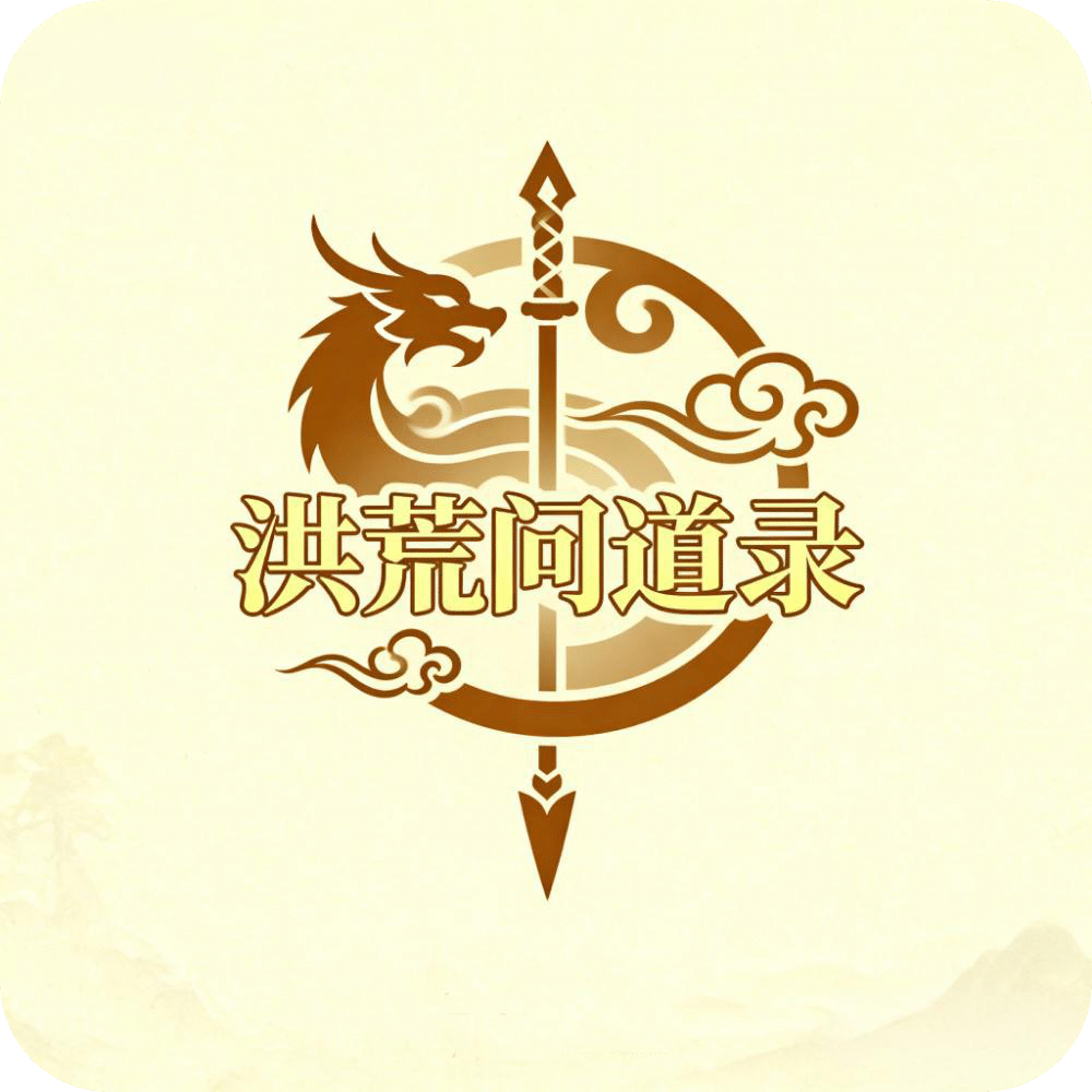 洪荒问道录