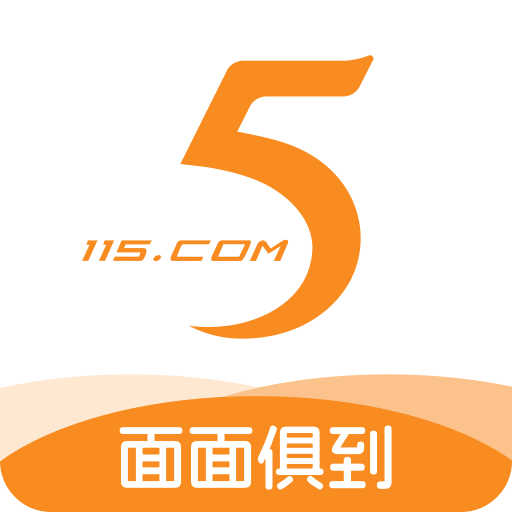 115管理