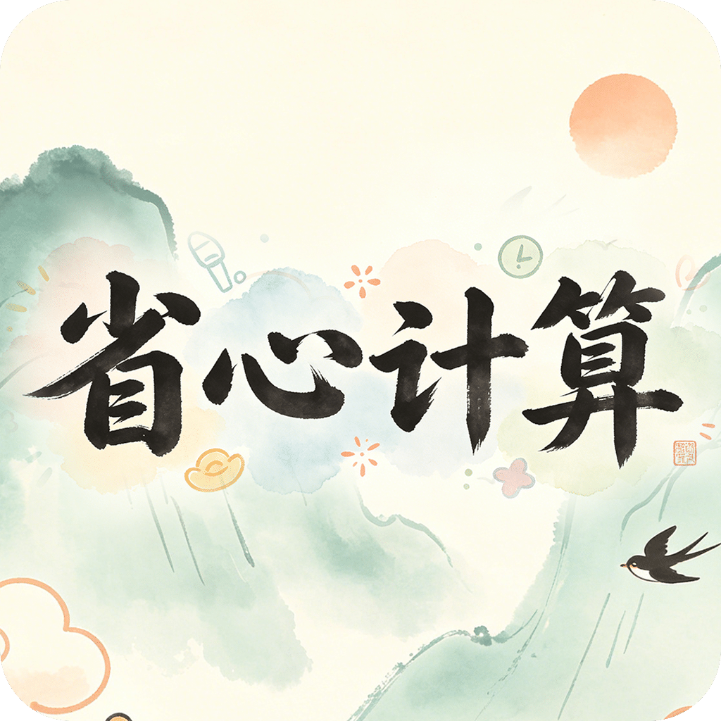 省心计算