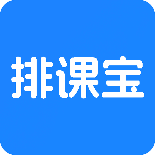 排课宝