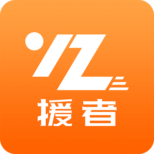 援者