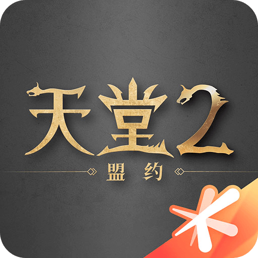 天堂2：盟约