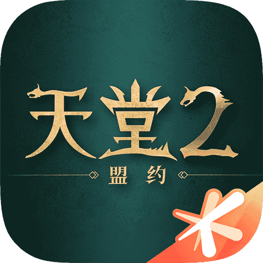 天堂2：盟约