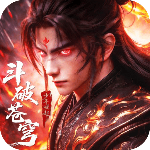 斗破苍穹
