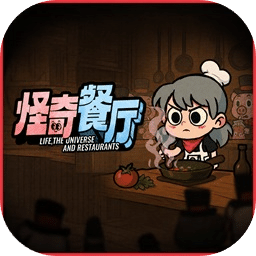 怪奇餐厅