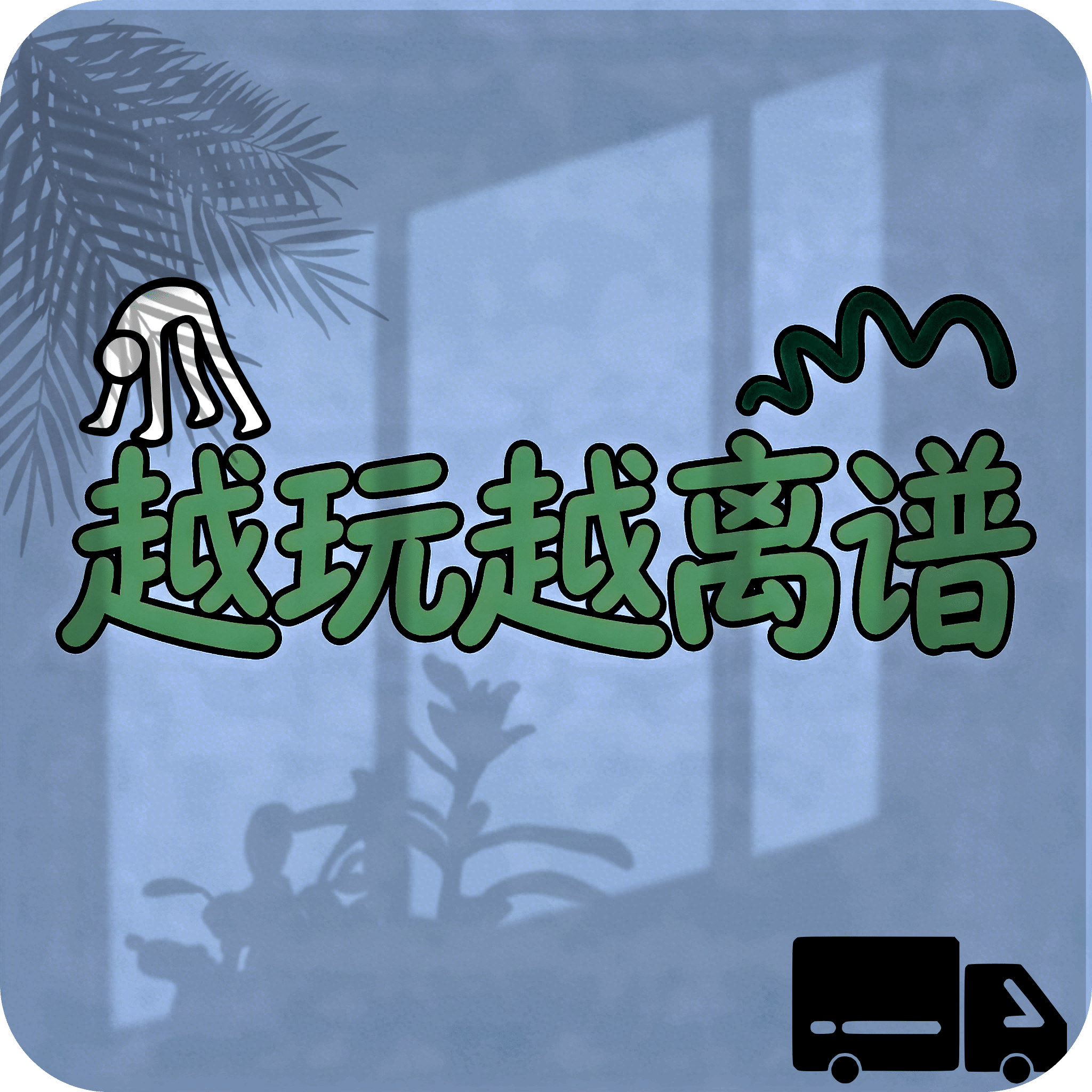 越玩越离谱