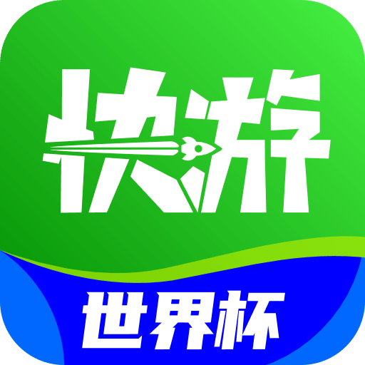 咪咕快游
