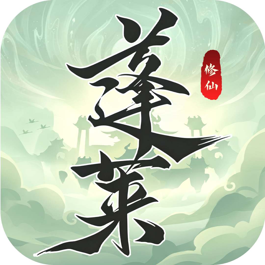 蓬莱