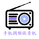 手机调频收音机