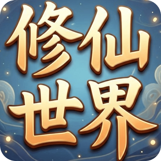 修仙世界