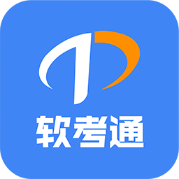软考通