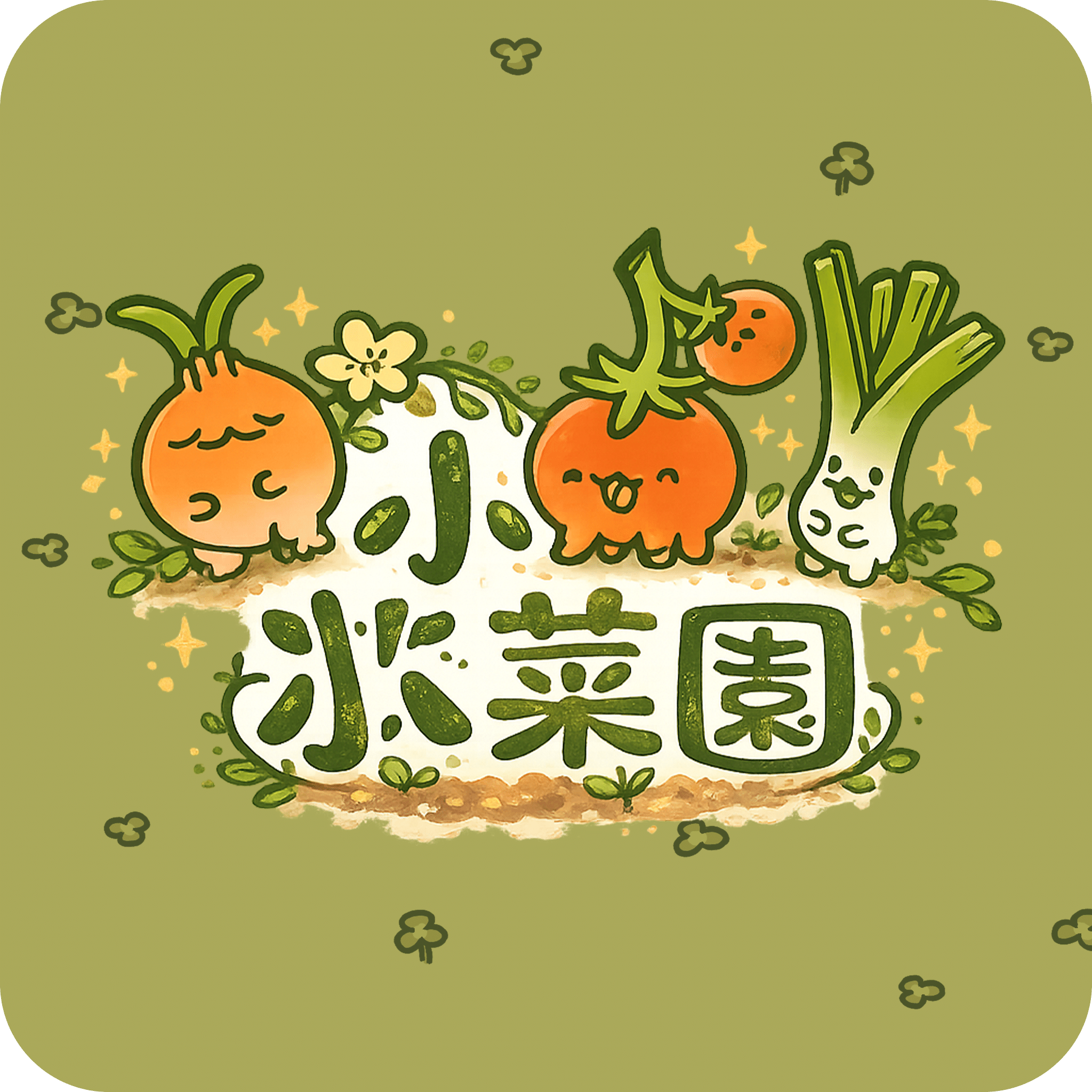 小小菜园