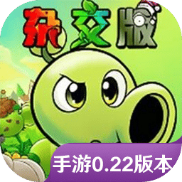 植物大战僵尸杂交版