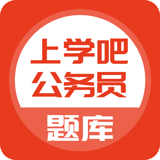 上学吧公务员考试题库