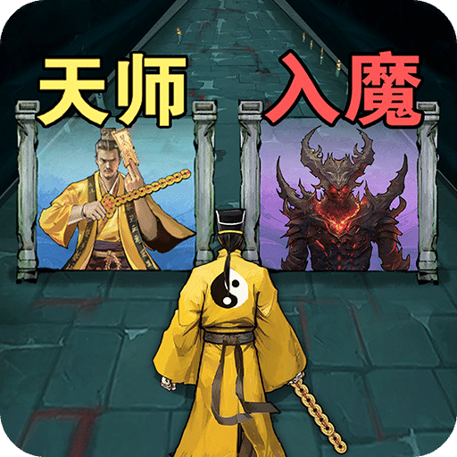 诡道修真记