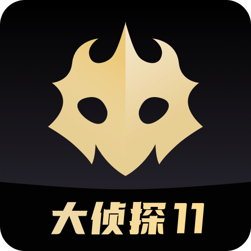 百变大侦探