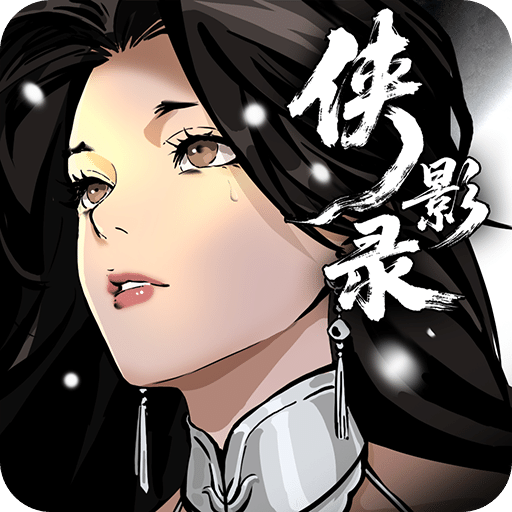 侠影录