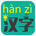 汉字转拼音
