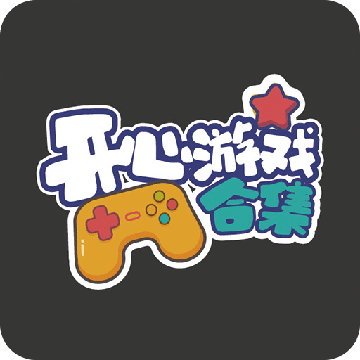 开心游戏合集